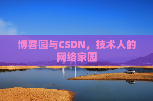 博客园与CSDN，技术人的网络家园